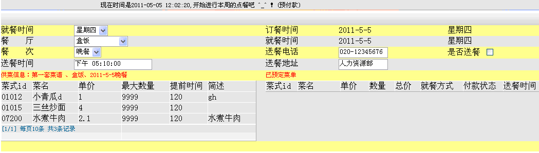 企業(yè)組合訂餐管理系統(tǒng)(報餐&自由搭配)